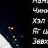 Otgonmunkh 247 Dahi Club Lyrics үгтэй