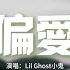 Lil Ghost小鬼 偏愛 Live版 把昨天都作廢 現在你在我眼前 我想愛 請給我機會 動態歌詞MV