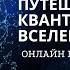 ОНЛАЙН МЕДИТАЦИЯ ЗАХВАТЫВАЮЩЕЕ ПУТЕШЕСТВИЕ В КВАНТОВОЕ ПОЛЕ ВСЕЛЕННОЙ