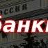 Крупные госбанки РФ поднимают ставки Что происходит на рынке акций