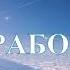 А В Клюев РАБОТА УМА МОЛЧАНИЕ УМА ПРАКТИКА РЕАЛЬНОСТЬ ЕСТЬ ТИШИНА 4 11