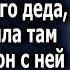 Жена приехала в дом своего деда и обнаружила там бомжа что произошло дальше шокировало все село