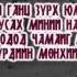 MB Tsasand Lyrics Mongolian Rap