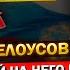 Андрей Белоусов и Подробности О КОМПРОМАТЕ Татьяны Голиковой Новое РАССЛЕДОВАНИЕ