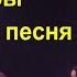 Ярослав Сумишевский Вне игры Актуальная песня