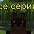 Винни Пух все серии 1 9 серии 1 Глава Майнкрафт анимация Animations Minecraft