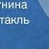 Зоя Чернышева Татьяна Лунина Радиоспектакль Часть 1 1985