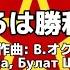 ソ連軍歌 求めるは勝利のみ Нам нужна одна победа