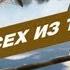 Для всех из танков Выпуск 4 Высший пилотаж