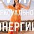 Аудиокнига Сила сексуальной энергии Книга тренинг для женщин Татьяна Соло