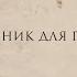 Осень