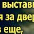 Свекровь узнала что невестка выставила мужа лентяя за дверь А узнав еще про наследство