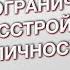 Пограничное расстройство личности от первого лица