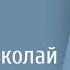 Николай Анисимов Шонер удмурт пияшлэн улонэз