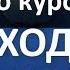 Ответы на вопросы по курсу Выход из расставания