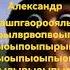 а как звучит битбокс с именем Александр