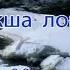 Акша лов валхне Р Орловать музыкась В Родионовонь Караоке по мордовски