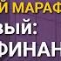 Финансовый марафон НАСФП День первый личное финансовое планирование