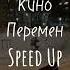 Кино Перемен Speed Up версия