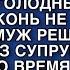 ЧЕ ЛЕЖИШЬ КОРОВА ЖИВО В НОМЕР ЖРАТЬ ГОТОВИТЬ МЫ С МАМОЙ ГОЛОДНЫЕ А ДОМА И КОНЬ НЕ ВАЛЯЛСЯ