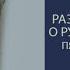 Денис Булгин Развенчание мифов о русском народном пьянстве мясоедстве и распутстве часть 2