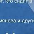 Лилиан Муур Крошка Енот и Тот кто сидит в пруду Сказка Читает Клара Румянова и другие 1979