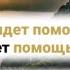 Придет придет помощь моя от Бога Мне дана судьба благая