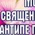 МОЛИТВА СВЯЩЕННОМУЧЕНИКУ АНТИПЕ ПЕРГАМСКОМУ 24 апреля День ПАМЯТИ