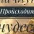 Просто слушай и у Вас начнут Происходить Чудеса Саблимин