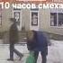 10 часов смеха