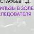 Обзор книги Гильзы в золе Глазами следователя автор Астафьев Т Д