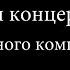 Концерт Вечер одного композитора Игорь Матвиенко