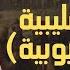 الحملات الصليبيه وسقوط الدوله الفاطميه والايوبيه أ احمد المصري تاريخ