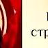 ПОПАДАНЦЫ Колхозное строительство 6