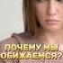 Почему мы обижаемся психология обида почемумыобижаемся психолог психологонлайн проотношения