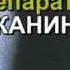 Жанин и эндометриоз Гистероскопия до и после лечения