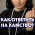 Как ответить НА ПРОВОКАЦИЮ речь общение коммуникация