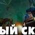 Былинный сказ Plague War Dark Imperium Warhammer 40k часть 8