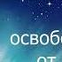 Водена медитация Лекуващо пътешествие за освобождаване от миналото Пускане и получаване