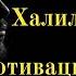 История успеха Халил Рафати Непростая мотивация к жизни