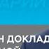 Опубликован доклад о региональной экономике