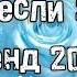 Танцуй если знаешь этот тренд 2024 года