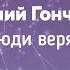 Евгений Гончаров Почему люди верят в бога Скептический лекторий