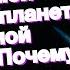 Уран получил статус самой странной планеты в Солнечной системе Почему