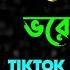 আদর স হ গ মনট ভর দ ব র X ভ ল ত প র ন ক ল ল Dj Tiktok Viral Dj Gan Bangla Dj Gan Dj