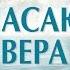Неспасающая вера богослужение 16 августа 2015 г