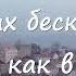 Во грехах бесконечных Мир увяз как в трясине Христианские песни