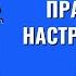 Правильный настрой КАЖДОГО важен Торсунов лекции