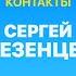 КОНТАКТЫ в телефоне Сергея Мезенцева Юрий Дудь Баста Тимур Батрутдинов Полина Гагарина