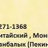 Страны прошлого 33 Империя Юань Улус великого хана